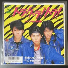 美品EP★シブがき隊 トラ!トラ!トラ! 7インチレコード