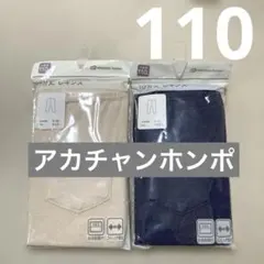 【新品】2個セット110レギンスベージュとデニムブルー伸縮性ストレッチ素材パンツ