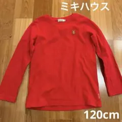ミキハウス　120 長袖Tシャツ　赤