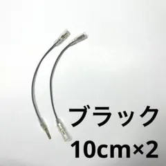 アケコン・レバーレス配線延長10cm×2 ブラック 平型端子延長