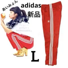 【新品】大人気❗️adidas ファイヤーバードトラックパンツ赤ジャージあいみょん