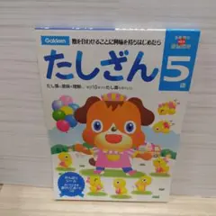 たしざん 5歳 学研の頭脳開発