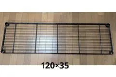 ワイヤーシェルフ　120×35　ホームエレクター　HOME ERECTA　黒