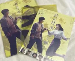 最終価格‼️君は月夜に光り輝く ファイル・下敷・フライヤー3点セット
