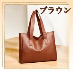 【セール】大容量　トートバッグ ブラウン PUレザー おしゃれ　通勤　通学