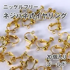 【アレルギー対応】ネジバネ式 イヤリング金具　ゴールド 20個(10ペア)
