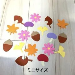 秋壁面　10月壁面　11月壁面　コスモス壁面　もみじ壁面　イチョウ壁面　ミニ