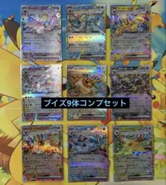 ポケモンカードゲーム ブイズ RR ×9枚 コンプセット まとめ売り ③