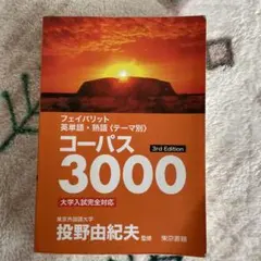 コーパス3000
