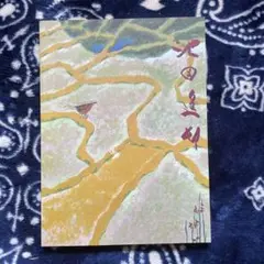【模写】池田遙邨/瀬戸春景図/掛軸☆宝船☆R‐546　J Amazon.co.jp: 模写池田遙邨瀬戸春景図掛軸宝船R‐546 J : ホーム