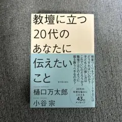 教壇に立つ20代のあなたに伝えたいこと