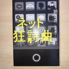 ネット狂詩曲