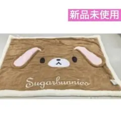 新品　シュガーバニーズ　シュガバニ　くろうさ　ブランケット　ひざ掛け　毛布　耳付