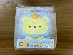 すみっコぐらし　くじ　おうじ　C賞　スクイーズボールチェーン