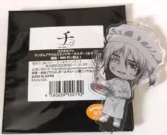 チ。 ―地球の運動について―　スイパラ　アクスタ　フベルト