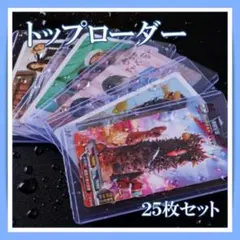 25枚 カードローダー トップ スリーブ トレカ 硬質 ポケモン 遊戯王