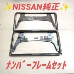 ♥NISSAN純正♥ナンバーフレームセット☆シルバーメッキタイプ☆１台分☆