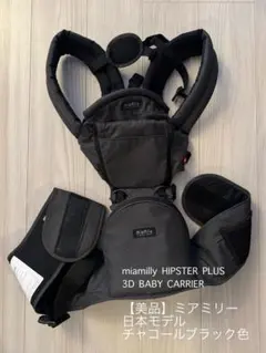 【美品・箱あり】miamily HIPSTERPLUS ミアミリーのサムネイル