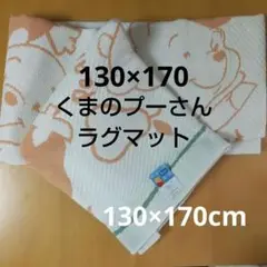 ディズニー ハーベストプー ラグ アスワン 130×170 くまのプーさん