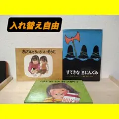 【リンク欄から入れ替え自由】児童書 3冊セット すてきな三にんぐみ 他