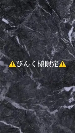 ぴんく様限定