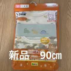 新品　未開封　フライス裏起毛 長袖　肌着 3枚組 90cm 綿100% 恐竜