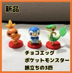 【アチャモ・ポッチャマ・ツタージャ】新品　匿名発送　チョコエッグ　ポケモン　3匹