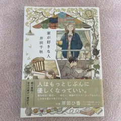 家が好きな人