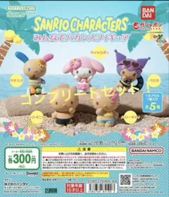 サンリオキャラクターズ みんなでバカンスフィギュア コンプリートセット！