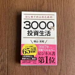 はじめての人のための3000円投資生活