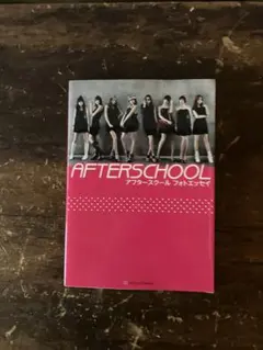 AFTERSCHOOL : アフタースクールフォトエッセイ