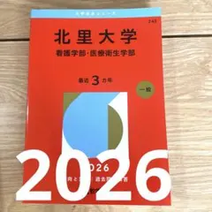 北里大学　看護学部・医療衛生学部　2026年　一般　　　大学赤本シリーズ