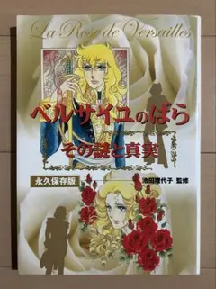 2025年最新】ベルサイユのばら その謎と真実の人気アイテム