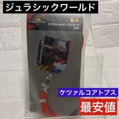 【未開封／最安値】ジュラシックワールド　E賞　スマホショルダーストラップ