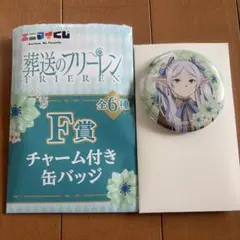 葬送のフリーレン エニマイくじ F賞 チャーム付缶バッジ フリーレン