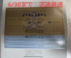 ゼビオ 株主優待券 20%割引 1枚 10%割引 4枚 匿名配送 6/30までのサムネイル