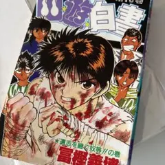 幽遊白書 19巻 初版 - メルカリ