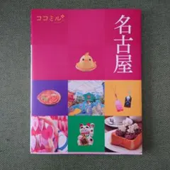 ココミル名古屋