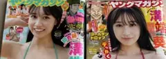 ヤングマガジン 溝端葵 表紙 2冊セットのサムネイル