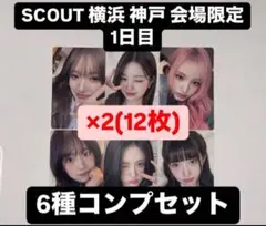 IVE SCOUT ペンミ 会場 トレカ 神戸 横浜 6種 コンプリート ×2