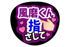 timelesz菊池風磨うちわ文字