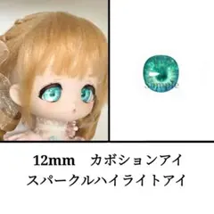 12mm ドールアイ　ボニーバニー等　スパークルハイライト・グリーン