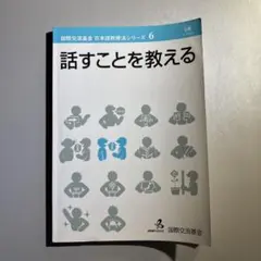 話すことを教える 日本語教育法シリーズ 6