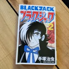 ブラック・ジャック 2