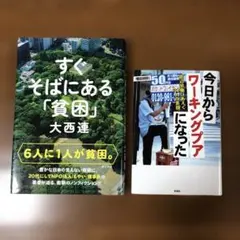 すぐそばにある「貧困」　大西連 今日からワーキングプアになった　 2冊セット
