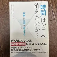 「時間」はどこへ消えたのか？