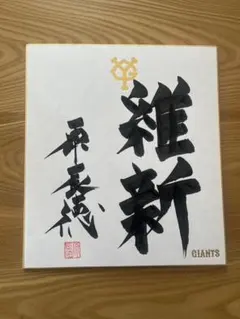 2026年最新】原監督 サイン色紙の人気アイテム - メルカリ