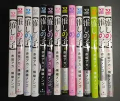 推しの子 1～14巻 まとめ売り