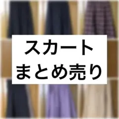 まとめ売り スカート 7着
