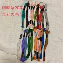 コスモ刺繍糸20本セット
